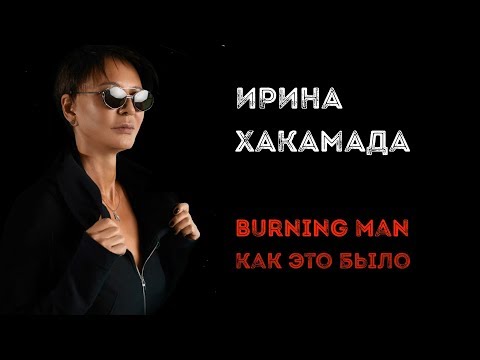 Ирина ХАКАМАДА | Burning Man