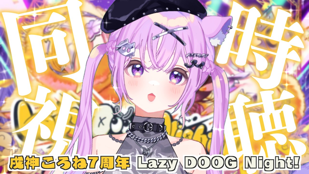 同時視聴 】ホロガチオタと見る！#戌神ころね7周年 同時視聴