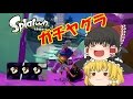 【Splatoon】バケツデコでガチヤグラ【攻撃重視】