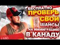 ПРОВЕРЬ СВОИ ШАНСЫ НА ИММИГРАЦИЮ В КАНАДУ