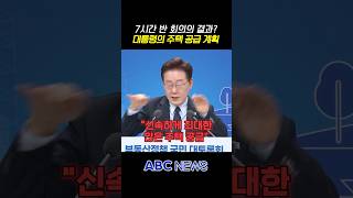 President Lee, 7-Hour Real Estate Review Meeting... Supply As Many Homes As Possible