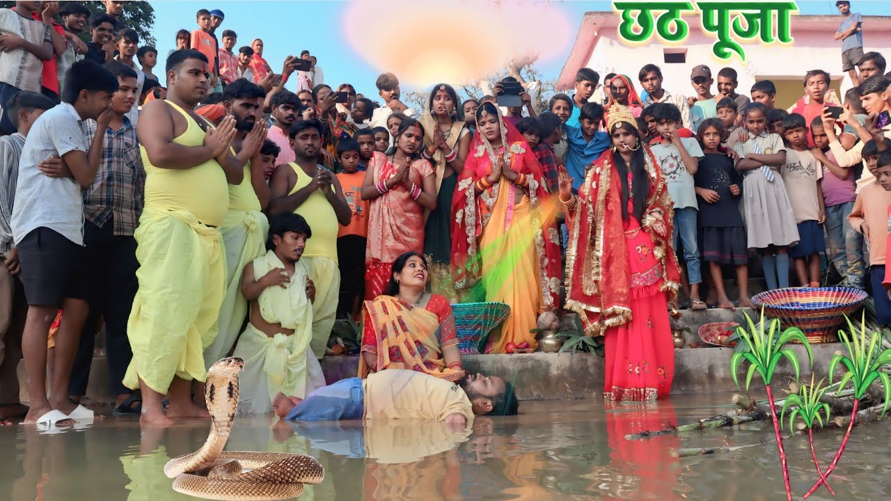 छठ पूजा के दिन बौना को डस लिया सांप तो छठी मईया के महिमा देखिए सच्चाई  Chhath Video New|| Bhojpuri
