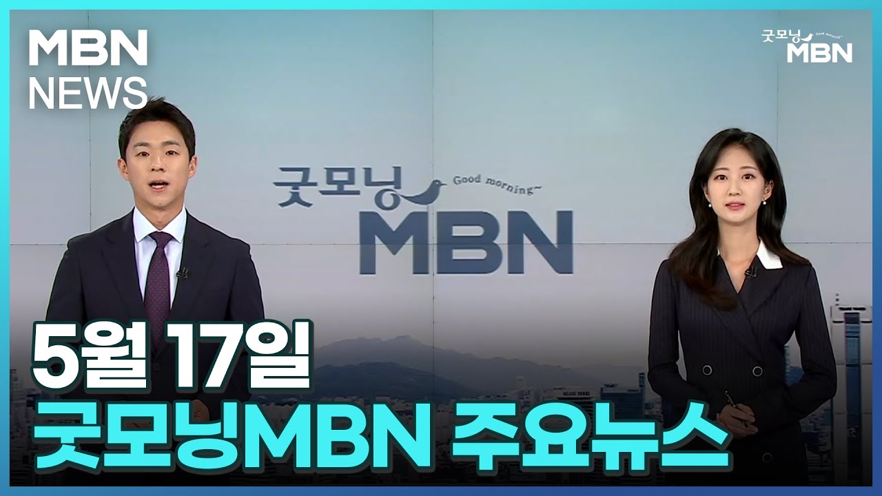 5월 17일 굿모닝MBN 주요뉴스 [굿모닝 MBN] - YouTube