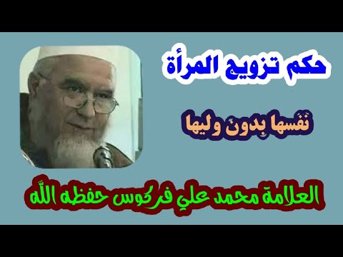 حكم تزويج المرأة نفسها دون وليها الشيخ فركوس حفظه الله