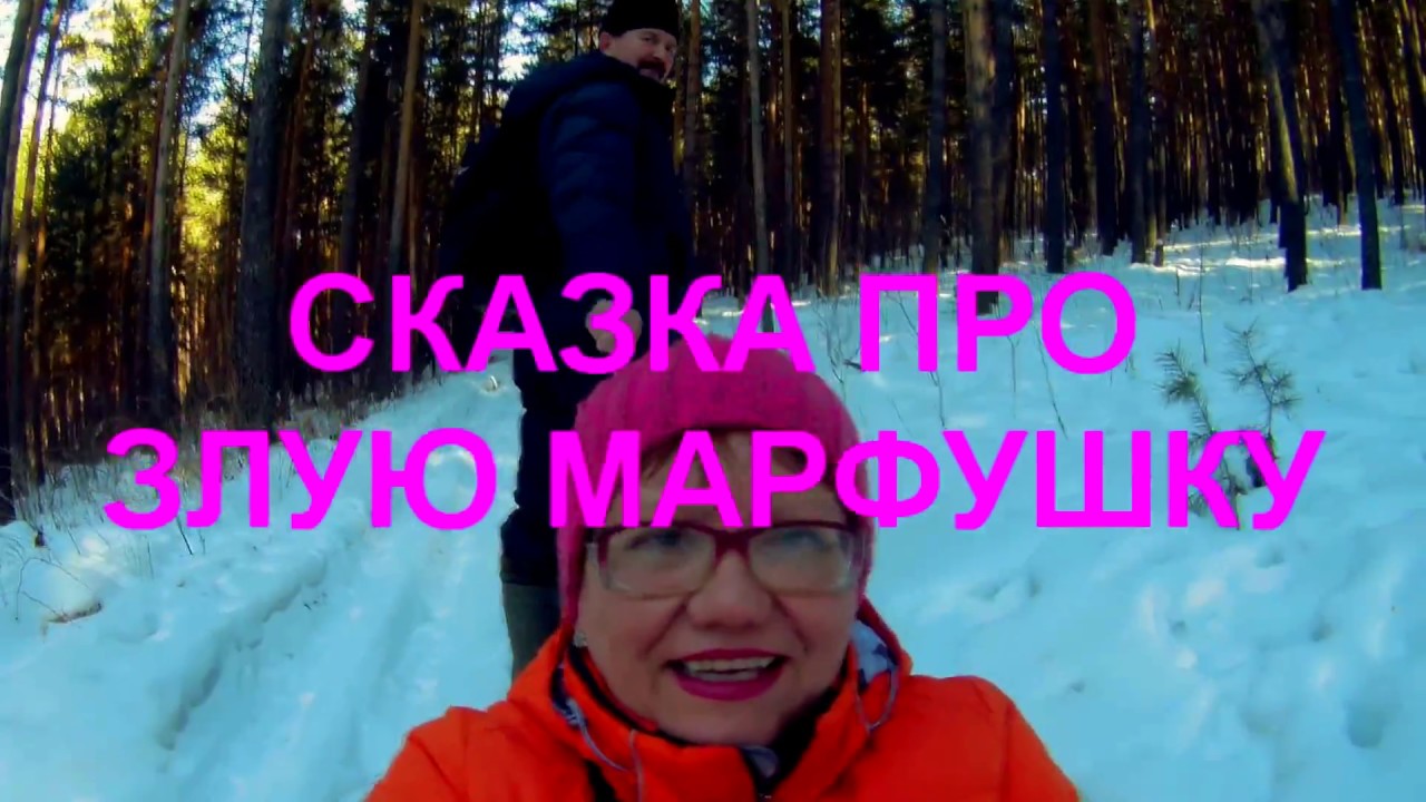 Морозко - сказка для взрослых. - YouTube