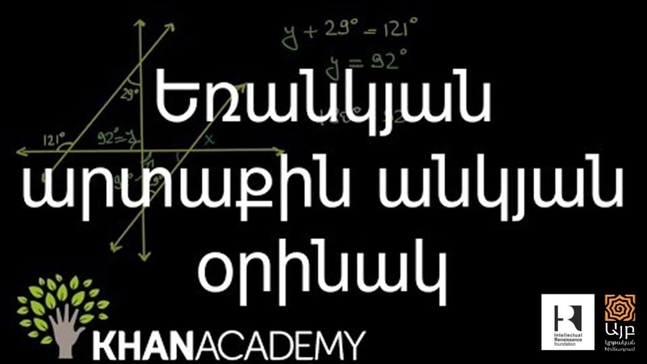 Եռանկյան արտաքին անկյան օրինակ | Երկրաչափություն | «Քան» ակադեմիա