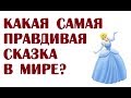 Какая самая правдивая сказка в мире?