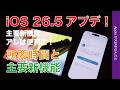 【速報】iOS26.5アプデ!所要時間と新機能・リストにない機能もチェック!iPadOS26.5/watchOS26.5も美しい壁紙/文字盤