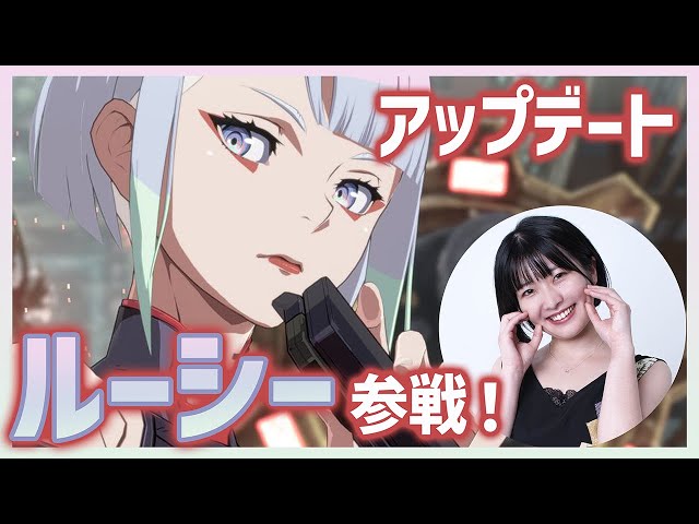 ルーシー参戦！バトルバランス調整など盛りだくさん【サイバーパンク: エッジランナーズ】【GGST】