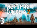 S.T.A.L.K.E.R. История Джона 2 #3. Игра в Ученых