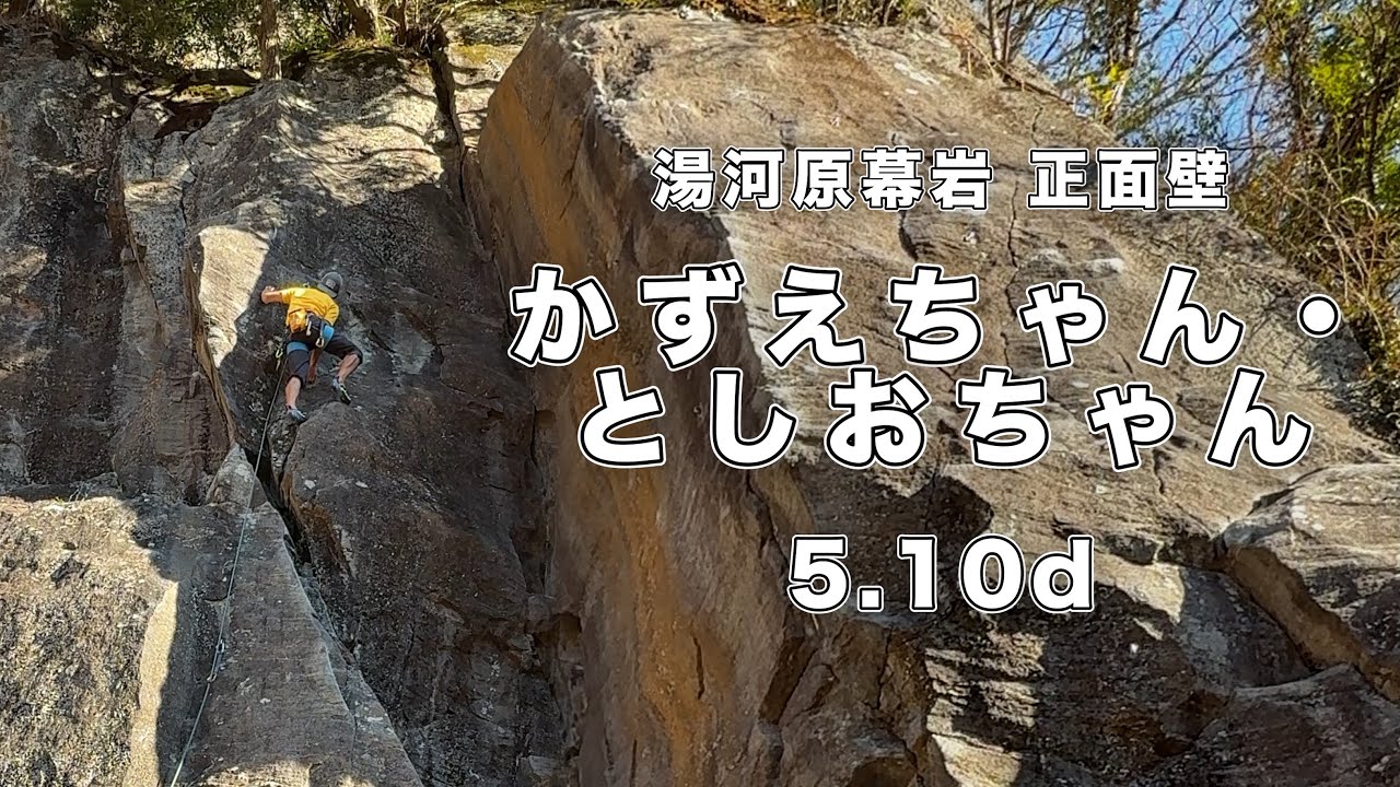 【かずえちゃん・としおちゃん 5.10d】湯河原幕岩 166㎝ クライミング climbing yugawara Japan