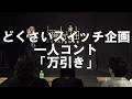【一人コント】どくさいスイッチ企画「万引き」