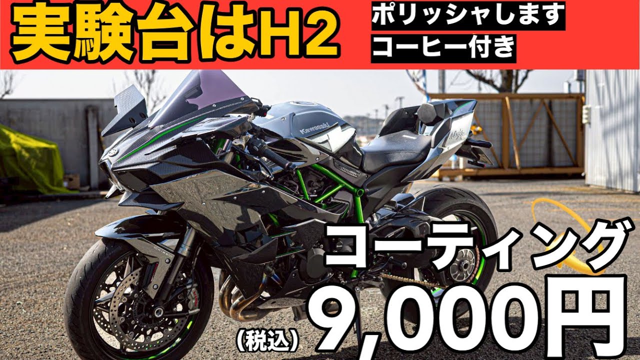 Motorcycle Coating] Kawasaki H2 