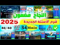 شرح أسئلة إمتحان رخصة السياقة جزء 54 2025 أسئلة كود زكرياء PDF 