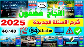 نماذج أسئلة رخصة السياقة 2026 | الجزء 54 ✅ محاكاة بيداغوجية للامتحان 🖥️ كود زكرياء