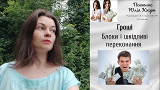 Чому (не)ПОТРІБНО в себе ІНВЕСТОВУВАТИ? ГРОШІ=Бабло? |Психолог Юлія Когут