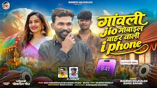 Jio 📱मोबाइल V/S i phone 🤳 || 😎Singer Ramesh mujhalda Rahul Baghel || 