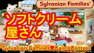 【開封】unboxing Soft serve ice cream shop・ソフトクリーム屋さん ☆シルバニアファミリー☆Calico Critters【Sylvanian Families】