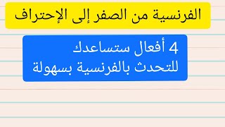 تعلم الفرنسية للمبتدئين الجمل المتداولة يوميا apprendre le français