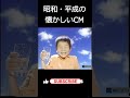 懐かしいCM 昭和 平成のＣＭ 懐かしいCM 昭和 平成