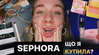 НОВИЙ КОСМЕТОС | Sephora, польські та українськи бренди ✌🏻