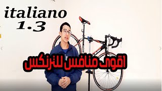 مراجعة دراجة ايطاليانو italiano 1.3 (افضل منافس للترنكس)