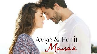 Ayşe &amp; Ferit ❤ Милая [Kalp yarası ~ Сердечная рана]