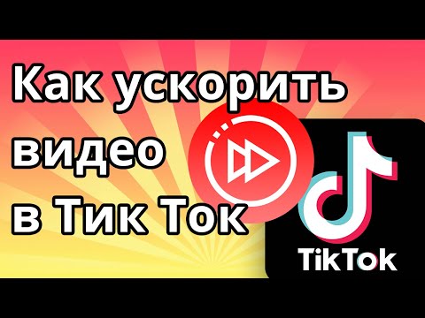 Как ускорить видео в Тик Ток