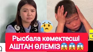 Рысбала көмектесші АШТАН ӨЛЕМІЗ😱😱😱