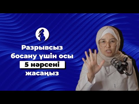 Бейне: Босану сепсисінің себептері қандай?