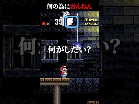 【スーパーマリオワールド】コイツ何の為におんねんマリオに【SUPER MARIO WORLD、飛良ひかり、ななしいんく、切り抜き】