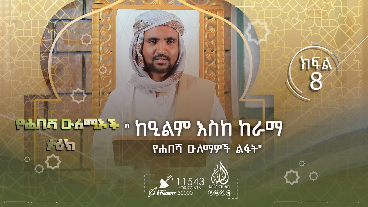 ከዒልም እስከ ከራማ የሐበሻ ዑለማዎች ልፋት || በሸይኽ ሚስባሕ ሸይኽ ሃምዛ || የሐበሻ ዑለማዎች ታሪክ || ክፍል 8
