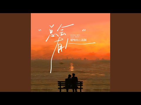 总会有人 (吉他弹唱版)