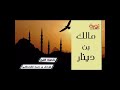 توبة مالك بن دينار وتوبة محمد بن هارون البلخي