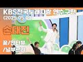 2025 05 09 손태진 꽃 인터뷰 널 부르리 Kbs전국노래자랑 연수구 편 2025 05 09 손태진 꽃 인터뷰 널 부르리 Kbs전국노래자랑 연수구 편
