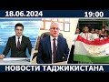 Новости Таджикистана сегодня - 18.0