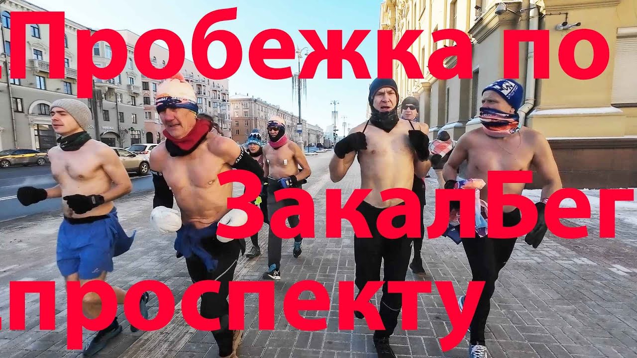Воскресная пробежка по проспекту Независимости. 01.02.2026