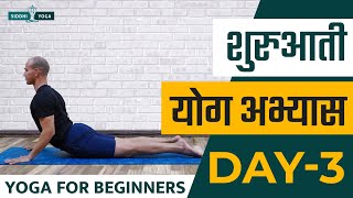 30 Days of Yoga for Beginners in Hindi - Day 3 शुरुआती योगा अभ्यास दिन 3 Siddhi Yoga