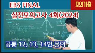 [EBS FINAL] 실전 모의고사 4회, 공통 12, 13, 14번 풀이,  ebs final 모의고사 풀이, 2024 EBS FINAL 실전모의고사 4회 수학영역, 지티