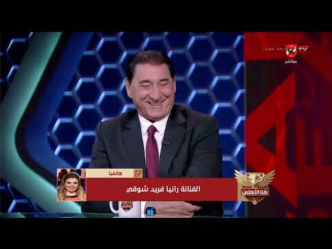 Actress Rania Farid Shawky and Behind-the-Scenes Memories of the Derby and Sportsmanship Between ...