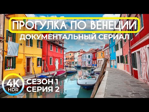 Прогулка по Венеции – Сезон 1 Серия 2 | Атмосферный тур по городу каналов в 4K HDR (реальные звуки)