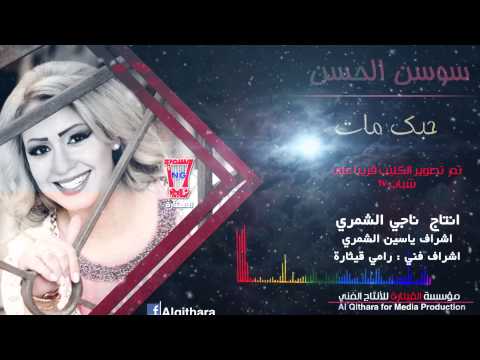 Sawsan Al Hassan Hobbak Mat Official Audio سوسن الحسن حبك مات