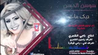 Sawsan Al Hassan - Hobbak Mat [ Audio] / سوسن الحسن - حبك مات