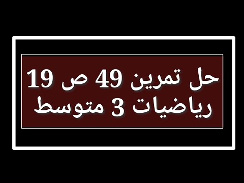 حل تمرين  ص  رياضيات  متوسط