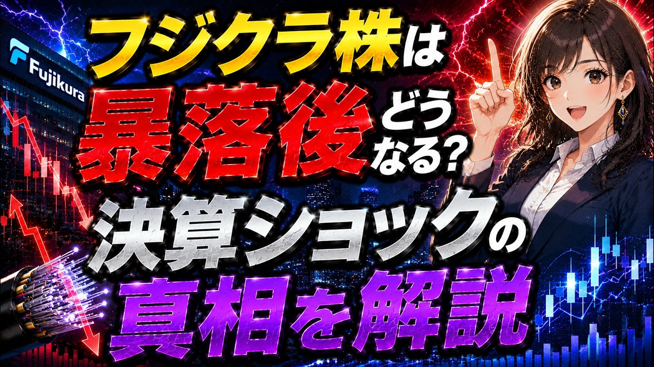 フジクラ株は暴落後どうなる？決算ショックの真相を解説 - YouTube