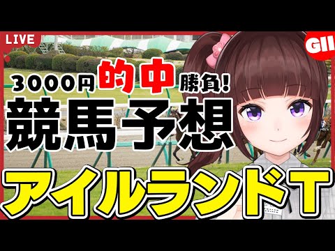【 競馬予想 】#アイルランドT  3000円 的中 勝負 予想！【 競馬 / VTuber / 同時視聴 】