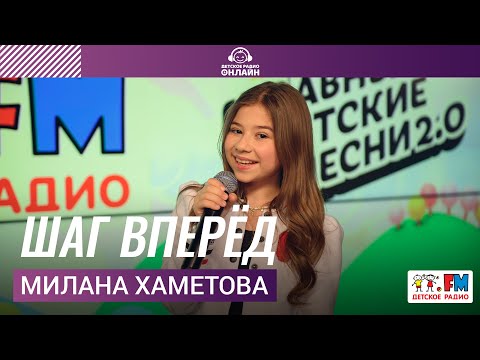 Милана Хаметова - Шаг Вперёд (Выступление на Детском радио)