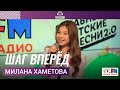 Милана Хаметова - Шаг Вперёд (Выступление на Детском радио)