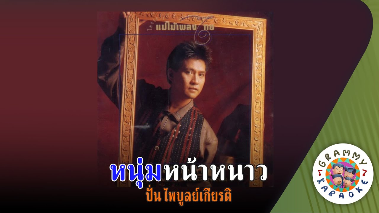 คาราโอเกะ หนุ่มหน้าหนาว (Num-Na-Now) - ปั่น ไพบูลย์เกียรติ [ Original Karaoke ]