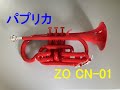 【コルネット再入門】パプリカ（Foorin）【ZO CN-01】